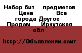 Набор бит 40 предметов  › Цена ­ 1 800 - Все города Другое » Продам   . Иркутская обл.